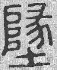 地,漢印 ,書法字典